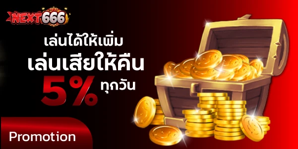 เล่นได้ให้เพิ่ม เล่นเสียให้คืน 5% ทุกวัน