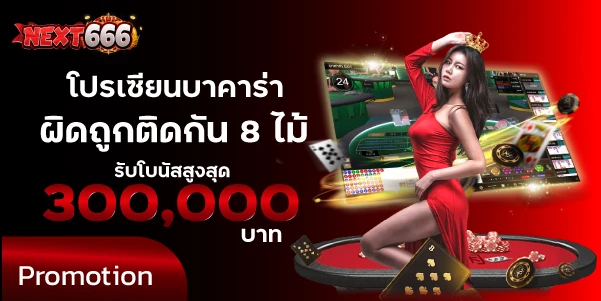 โปรเซียนบาคาร่าผิดถูกติดกัน8ไม้ รับโบนัสสูงสุด 300,000บาท