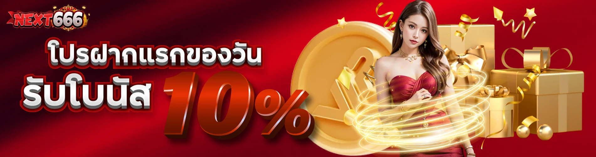 next666-โปรฝากแรกของวันรับโบนัส 10%