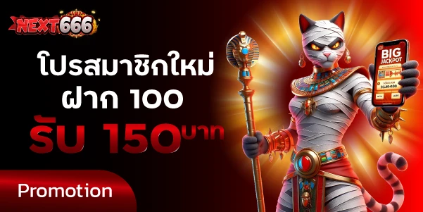 โปรสมาชิกใหม่ฝากแรก 100รับ 150บาท