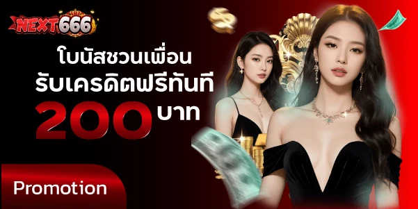 โบนัสชวนเพื่อนรับเครดิตฟรีทันที 200 บาท