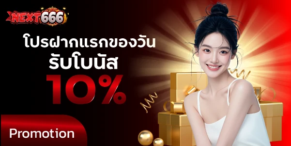 โปรฝากแรกของวันรับโบนัส 10%