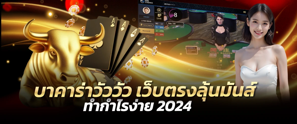 บาคาร่าวัววัว เว็บตรงลุ้นมันส์ ทำกำไรง่าย 2024