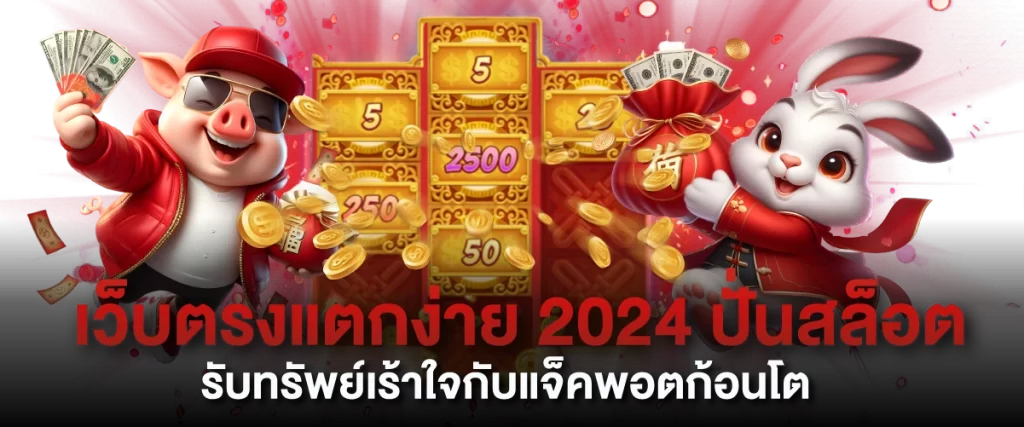 เว็บตรงแตกง่าย 2024 ปั่นสล็อตรับทรัพย์เร้าใจกับแจ็คพอตก้อนโต
