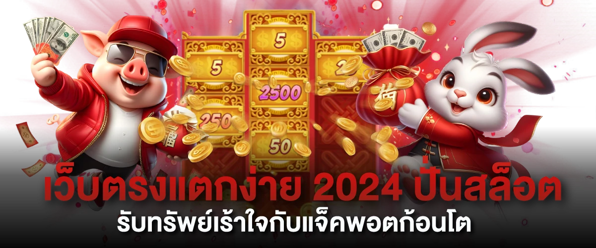 เว็บตรงแตกง่าย 2024 ปั่นสล็อตรับทรัพย์เร้าใจกับแจ็คพอตก้อนโต