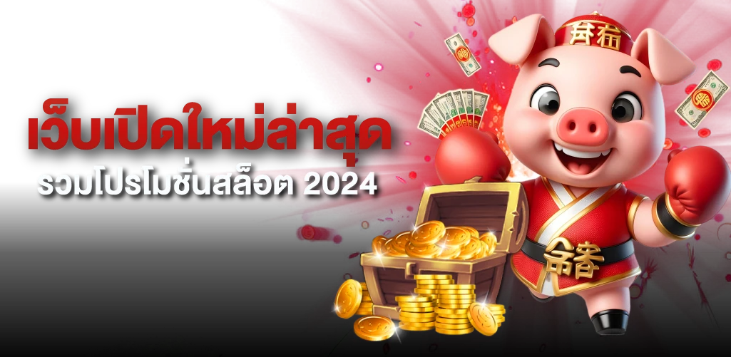 เว็บเปิดใหม่ล่าสุด รวมโปรโมชั่นสล็อต 2024
