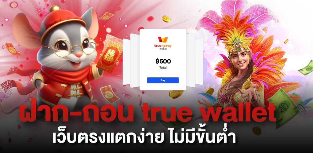 ฝาก-ถอน true wallet เว็บตรงแตกง่าย ไม่มีขั้นต่ำ